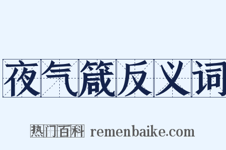 夜气箴反义词是什么意思的图片